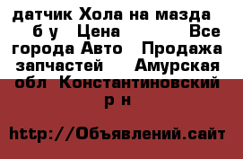 датчик Хола на мазда rx-8 б/у › Цена ­ 2 000 - Все города Авто » Продажа запчастей   . Амурская обл.,Константиновский р-н